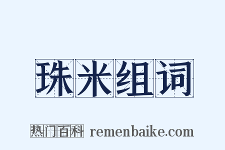 珠米组词是什么意思的图片